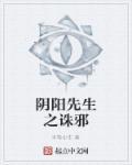 阴阳先生破邪免费阅读