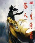 俗人意思