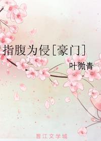 指腹为侵作者叶微青