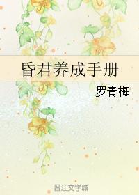 昏君养成手册在线观看视频