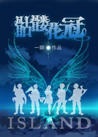 骷髅花冠本文作者建议18岁以上读者观看。作者一聊
