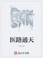 医路通天严宇正版免费阅读
