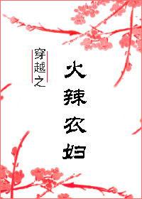 农女火辣辣猎户宠翻天