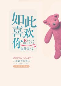 如此喜欢你txt百度