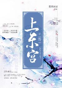 上东宫墨然回首TXT