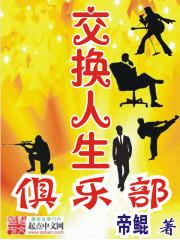 交换人生俱乐部第16章