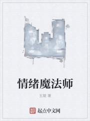 情绪魔法师绘本