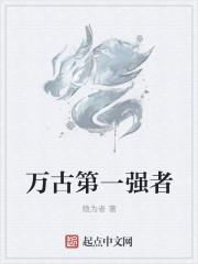万古第一神谁最厉害