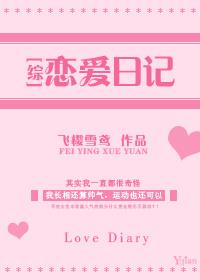 恋爱日记官方