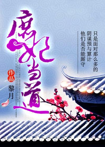 庶妃当道之王爷请自重全文免费阅读