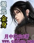 混元金斗是谁的法宝