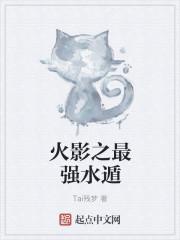 火影之最强水遁免费阅读
