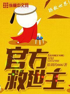 官方救世主打死春冰儿