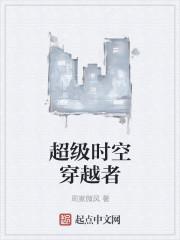 超级时空穿梭者