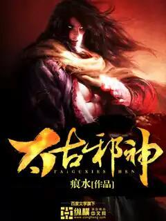 太古邪神始祖玄幻