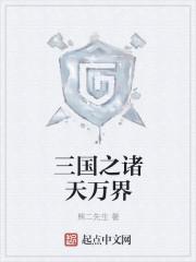 诸天之三国养老