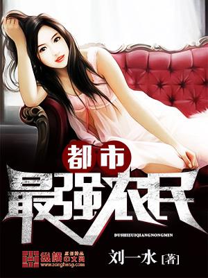 最强最强农民混都市