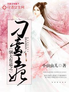 驯夫有道之嫡女谋