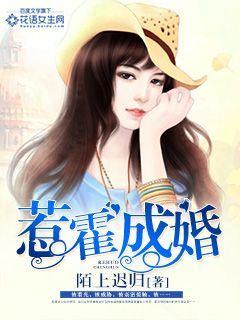 惹霍成婚下拉式6漫画
