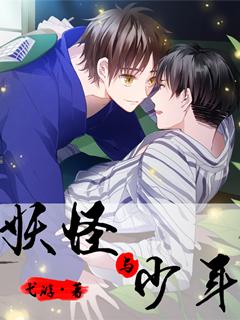 妖怪少年除妖记