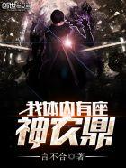 我体内有座神农鼎百科