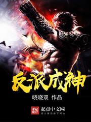 反派成神我虐哭主角