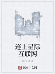 星际连线完整版