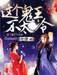 这个鬼王不太冷左眼