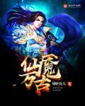 万古仙盟是什么游戏