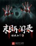 末世异闻录李洛