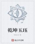 乾坤玉露