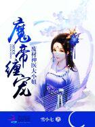 魔帝缠宠废材神医大小姐大婚