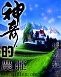 奇妙的农场作文