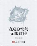 qq空间是无限的吗