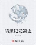 黑暗纪元职业