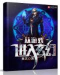 从游戏穿越到异界的
