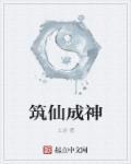 仙可以飞升成神吗