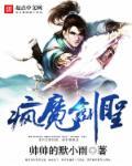 疯魔剑圣陈寻