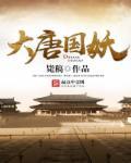 大唐国公排名
