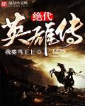 绝代双雄 演员表