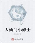 仙门大弟子怎么玩
