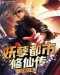 都市修仙传第二季在线观看