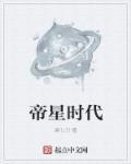 帝星是哪个
