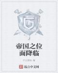 穿越者的位面帝国