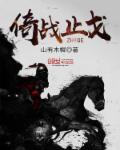 止戈之战后期阵容