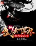 金庸武侠世界高手