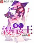 重生女王要黑化又叫什么名字