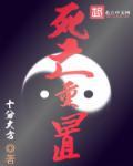 死亡重置设定