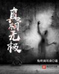 真相第18集
