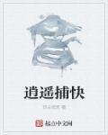 逍遥捕快动画121集